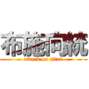 布施向統 (attack on titan)