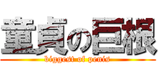 童貞の巨根 (biggest of penis)