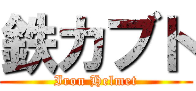 鉄カブト (Iron Helmet)