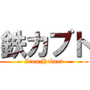 鉄カブト (Iron Helmet)
