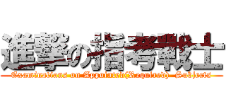 進撃の指考戰士 (Examinations on Appointed(Required)  Subjects)