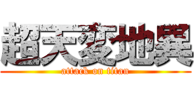 超天変地異 (attack on titan)