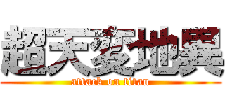 超天変地異 (attack on titan)