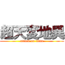 超天変地異 (attack on titan)