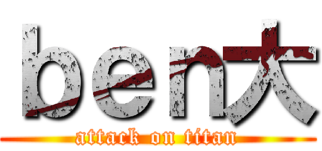 ｂｅｎ大 (attack on titan)