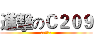 進擊のＣ２０９ (打印复印彩印)