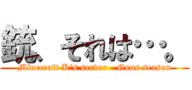 銃、それは…。 (Minecraft K\'s server - Guns season)