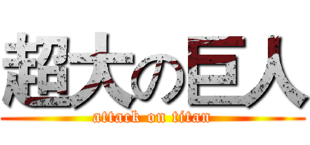 超大の巨人 (attack on titan)