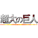 超大の巨人 (attack on titan)