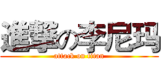進撃の李尼玛 (attack on titan)