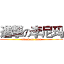 進撃の李尼玛 (attack on titan)