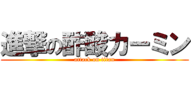 進撃の酢酸カーミン (attack on titan)