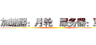 加速器：月轮   服务器：亚太 ()