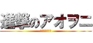 進撃のアオヲニ (スグヤラレヲニ)