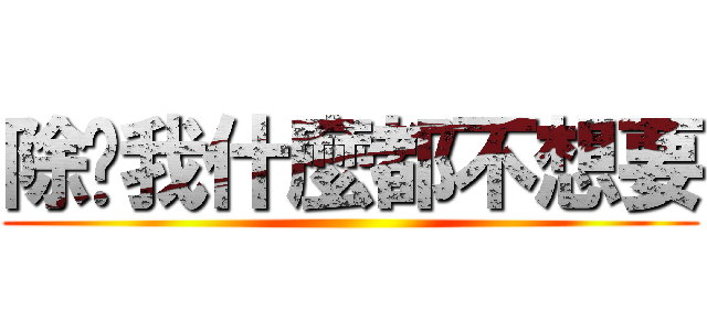 除她我什麼都不想要 ()