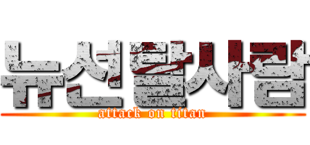 뉴선탈사람 (attack on titan)