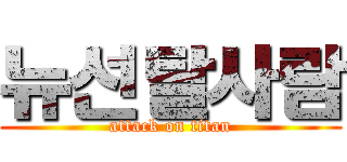뉴선탈사람 (attack on titan)