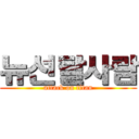 뉴선탈사람 (attack on titan)