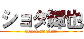 ショタ輝也 (attack on titan)