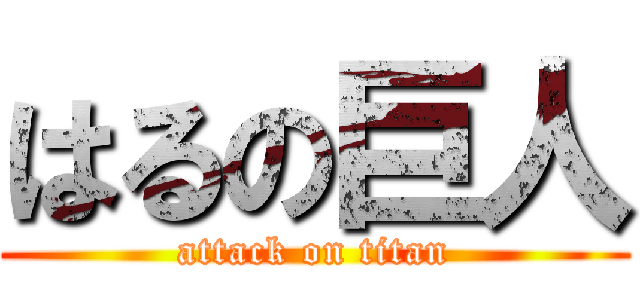 はるの巨人 (attack on titan)