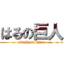 はるの巨人 (attack on titan)