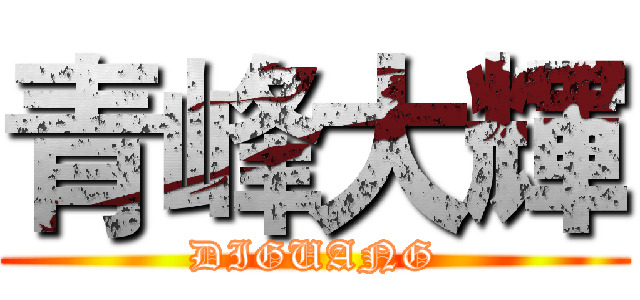 青峰大輝 (DIGUANG)