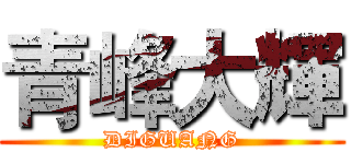 青峰大輝 (DIGUANG)