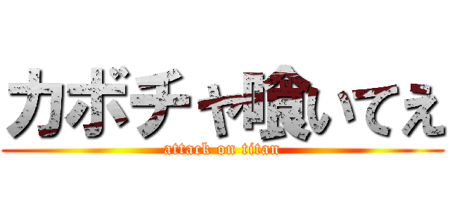 カボチャ喰いてえ (attack on titan)