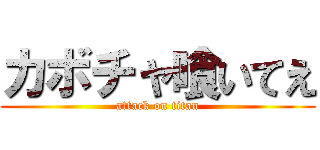 カボチャ喰いてえ (attack on titan)