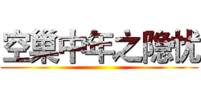 空巢中年之隐忧 ()