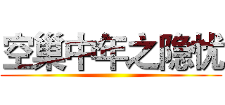 空巢中年之隐忧 ()