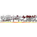 空巢中年之隐忧 ()