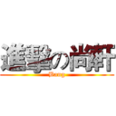 進擊の尚軒 (Bang)
