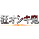 狂オシキ鬼 (crazyogre)