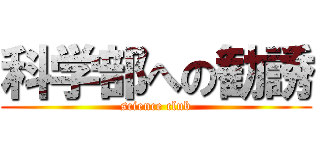 科学部への勧誘 (science club)