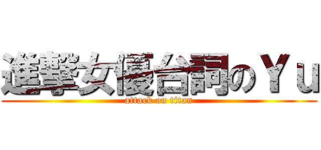進撃女優台詞のＹｕ (attack on titan)