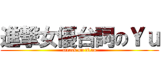 進撃女優台詞のＹｕ (attack on titan)