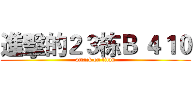 進擊的２３栋Ｂ ４１０ (attack on titan)