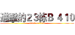 進擊的２３栋Ｂ ４１０ (attack on titan)