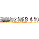 進擊的２３栋Ｂ ４１０ (attack on titan)