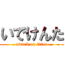 いでけんた (attack on titan)