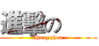 進擊の       (Hang zhou)