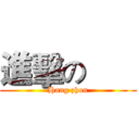 進擊の       (Hang zhou)