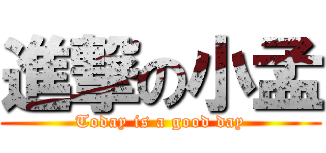 進撃の小孟 (Today is a good day)