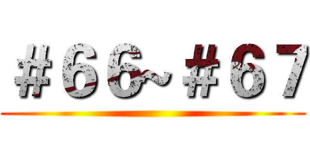 ＃６６~＃６７ ()