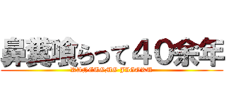 鼻糞喰らって４０余年 (KANETOMO JIGOKU)