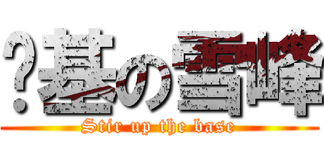 搅基の雪峰 (Stir up the base)