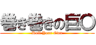 巻き巻きの巨〇 (Roll Your Own)