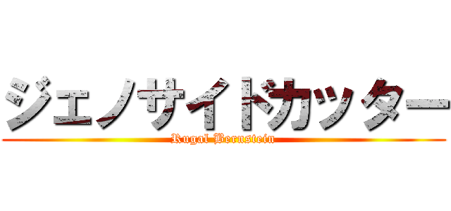 ジェノサイドカッター (Rugal Bernstein)