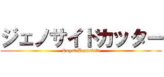ジェノサイドカッター (Rugal Bernstein)